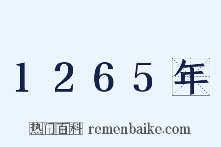 1265年是什么意思的图片